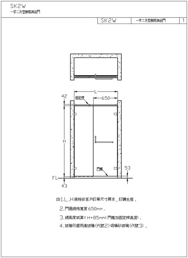 SK2W一字二片型無框淋浴門600.jpg