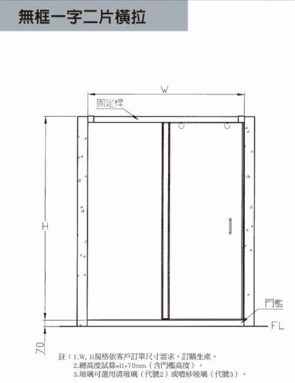 無框一字兩片橫拉型-600.jpg