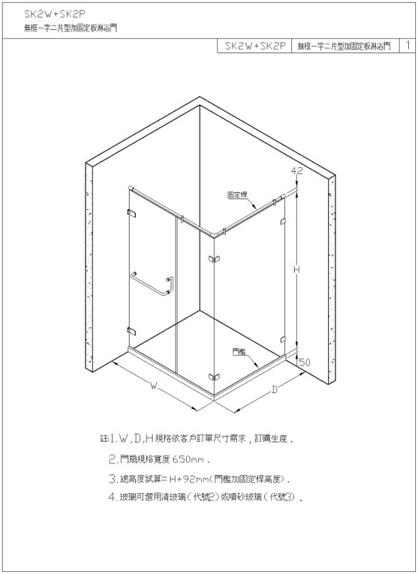 SK2W一字二片型加固定板無框淋浴門安裝圖600.jpg